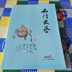 石阡文艺 双月刊  2016  5