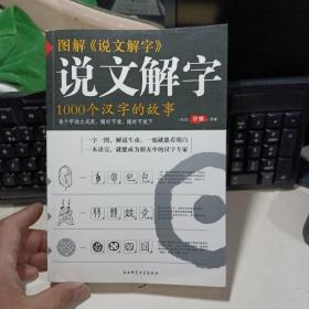 图解说文解字：画说汉书 1000个汉字的故事