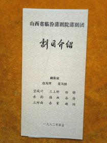 山西省临汾蒲剧院蒲剧团剧目介绍(节目单)