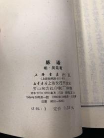 中医古籍善本丛刊 脉语 全一册 一版一次 医书