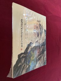 问道一卢建民道哲艺术作品集 未拆封