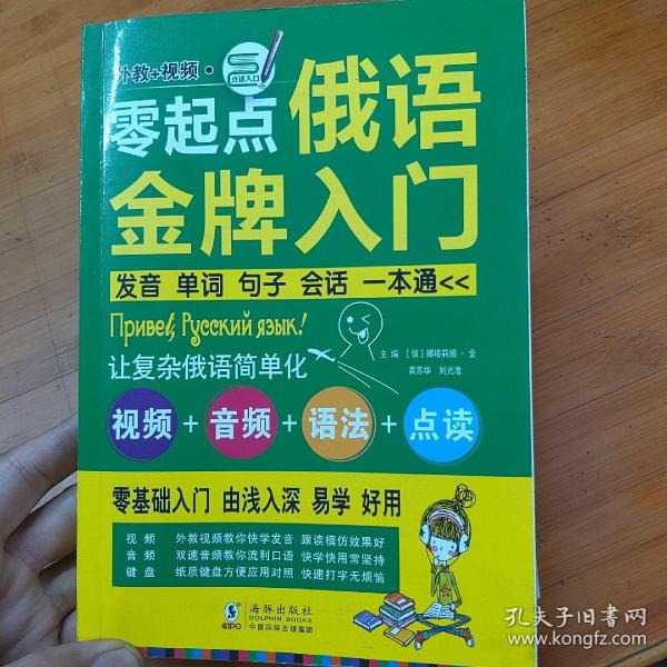 零起点俄语金牌入门：发音单词句子会话一本通