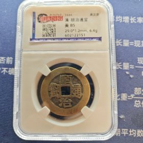 评级·顺治通宝 满汉原