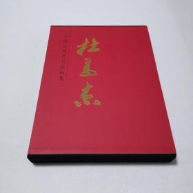 中国近现代名家画集：杜高杰