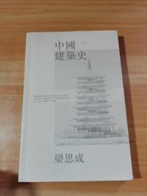 中国建筑史