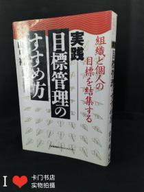 日文原版书：実践目标管理のすすめ方