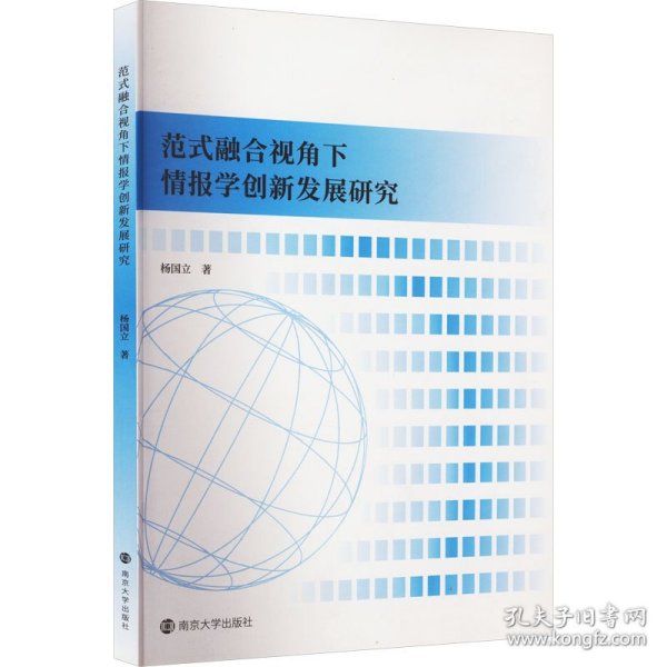 范式融合视角下情报学创新发展研究