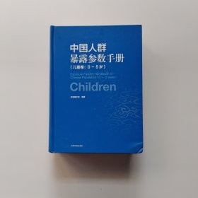 中国人群暴露参数手册（儿童卷 0-5岁）