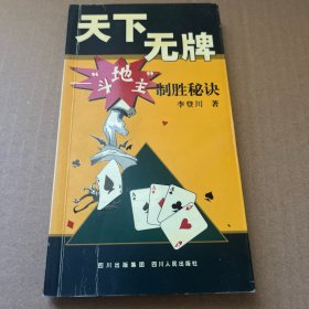 天下無牌：斗地主制勝秘訣