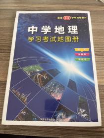 中国地理 学习考试地图册