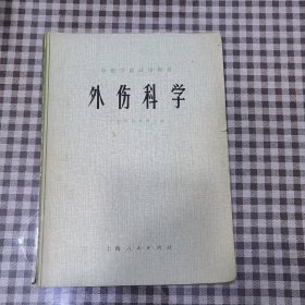 外伤科学