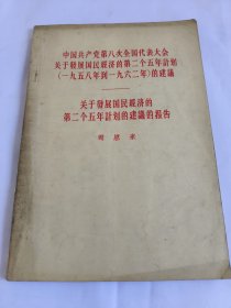 关于发展国民经济的第二个五年计划的建议的报告