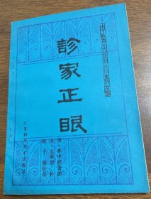 诊家正眼（1984年一版一印）