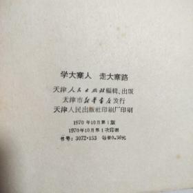 学大寨人 走大寨路1970