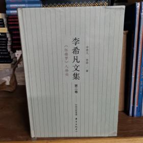 李希凡文集（第二卷）：《红楼梦》人物论