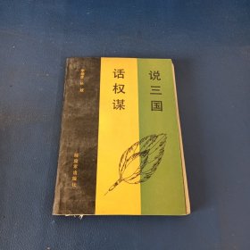 說三國(guó)，話權(quán)謀