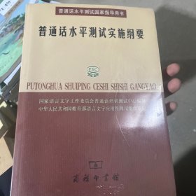 普通话水平测试实施纲要：普通话水平测试国家指导用书 未拆封