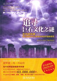 追寻巨石文化之谜 【正版九新】