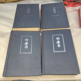 简体字本二十四史 29 30 31 32 旧唐书 卷一~二00（全四册）