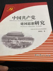 中国共产党建国思想研究 一版一印