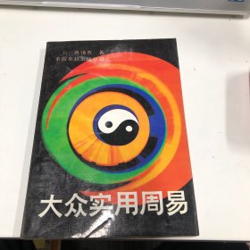 大众实用周易