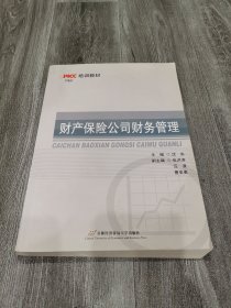 财产保险公司财务管理