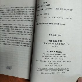 中国高层智囊 全八册 差第七册 合售七册