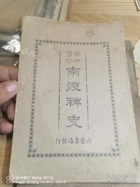 南渡稗史