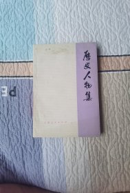 历史人物集