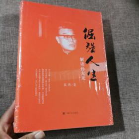 倔强人生解读孙大光