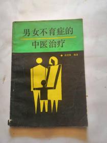 男女不育症的中医治疗，品相如图，完好