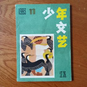 少年文艺1983年11（江苏）