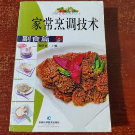 家常烹调技术 副食篇