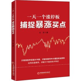 正版 一天一个涨停板 捕捉暴涨买点  无形 中国经济出版社