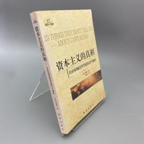 资本主义的真相：自由市场经济学家的23个秘密