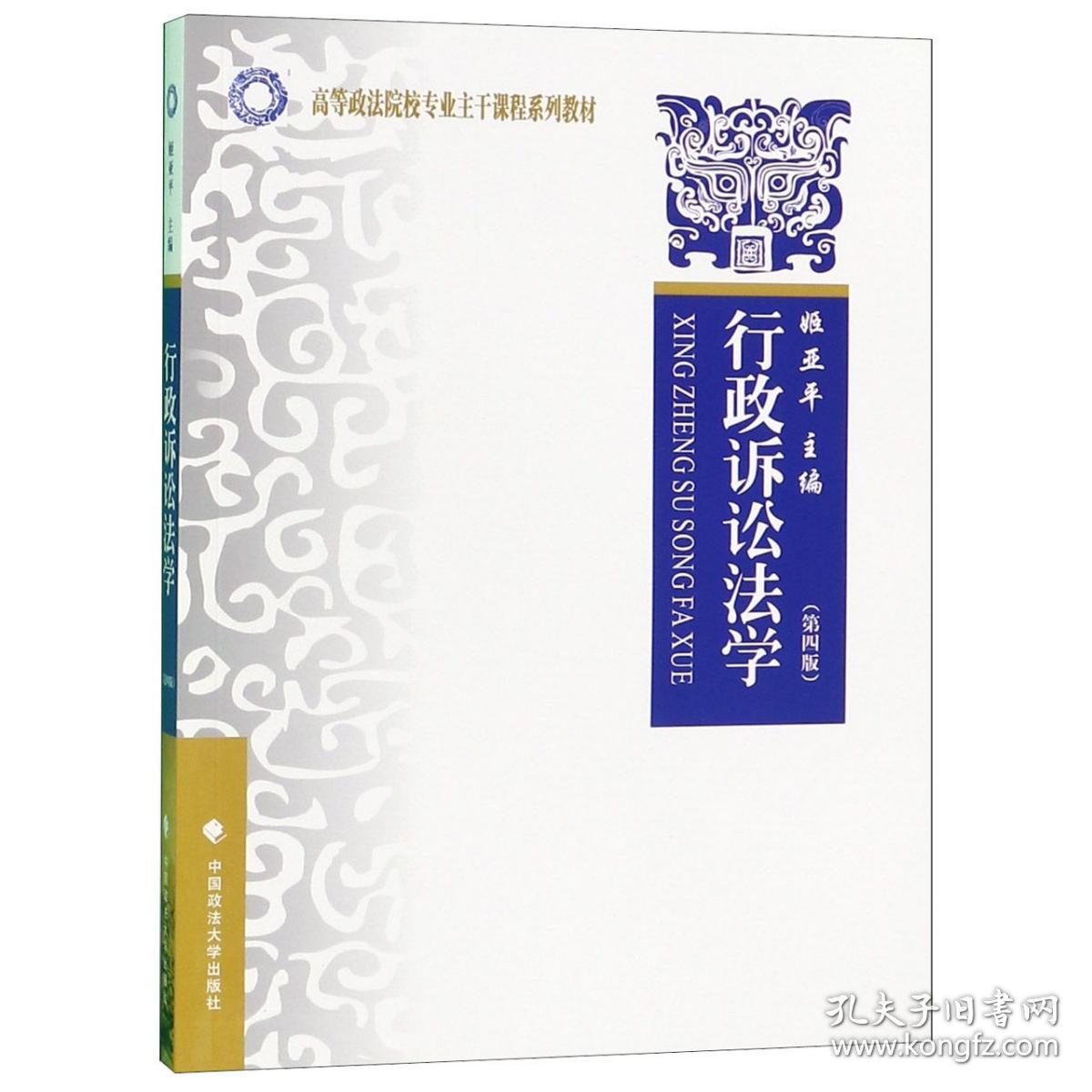 全新正版 行政诉讼法学(第4版高等政法院校专业主干课程系列教材) 编者:姬亚平 9787562091776 中国政法