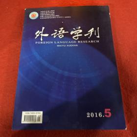 外语学刊2016年第5期