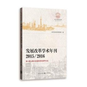 发展改革学术年刊2015/2016--第六届上海市发展改革经济学论坛(上海市发展改革研究院研究丛书)