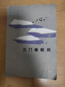 三门李铁闻