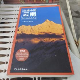 走遍中国云南