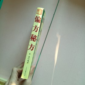 治百病偏方秘方