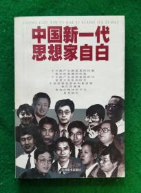 [社会科学.文集]中国新一代思想家自白 全新【内容详见目录图片】(库存未阅)