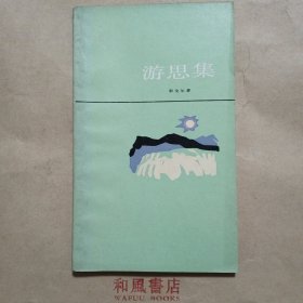 《游思集》