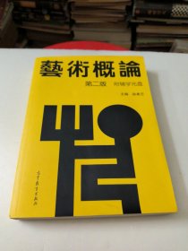 艺术概论 第二版