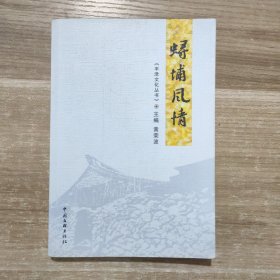 丰泽文化丛书：蟳埔风情