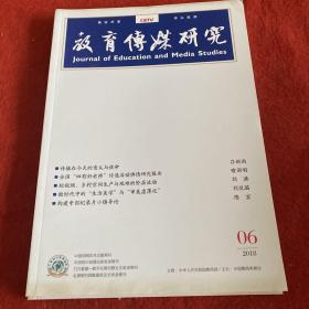 教育传媒研究2018年第6期