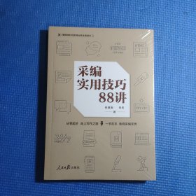 采编实用技巧88讲