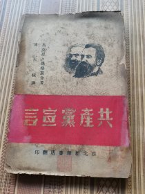 共产党宣言（1949年8月）西北新华书店翻印