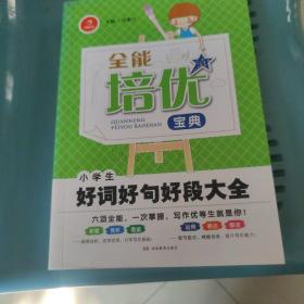 开心作文·全能培优宝典：小学生好词好句好段大全