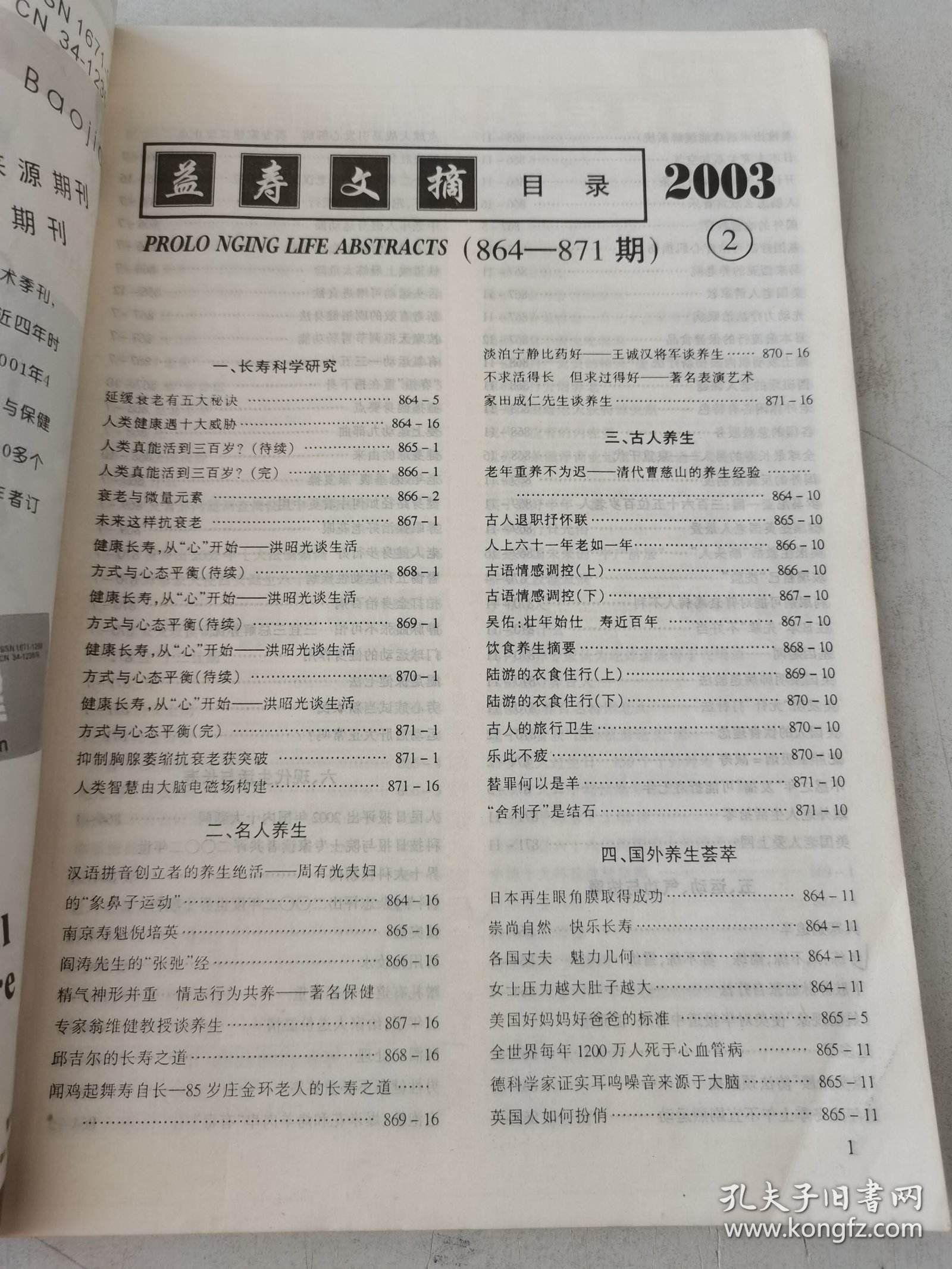 益寿文摘合订本2003-2（总83期）